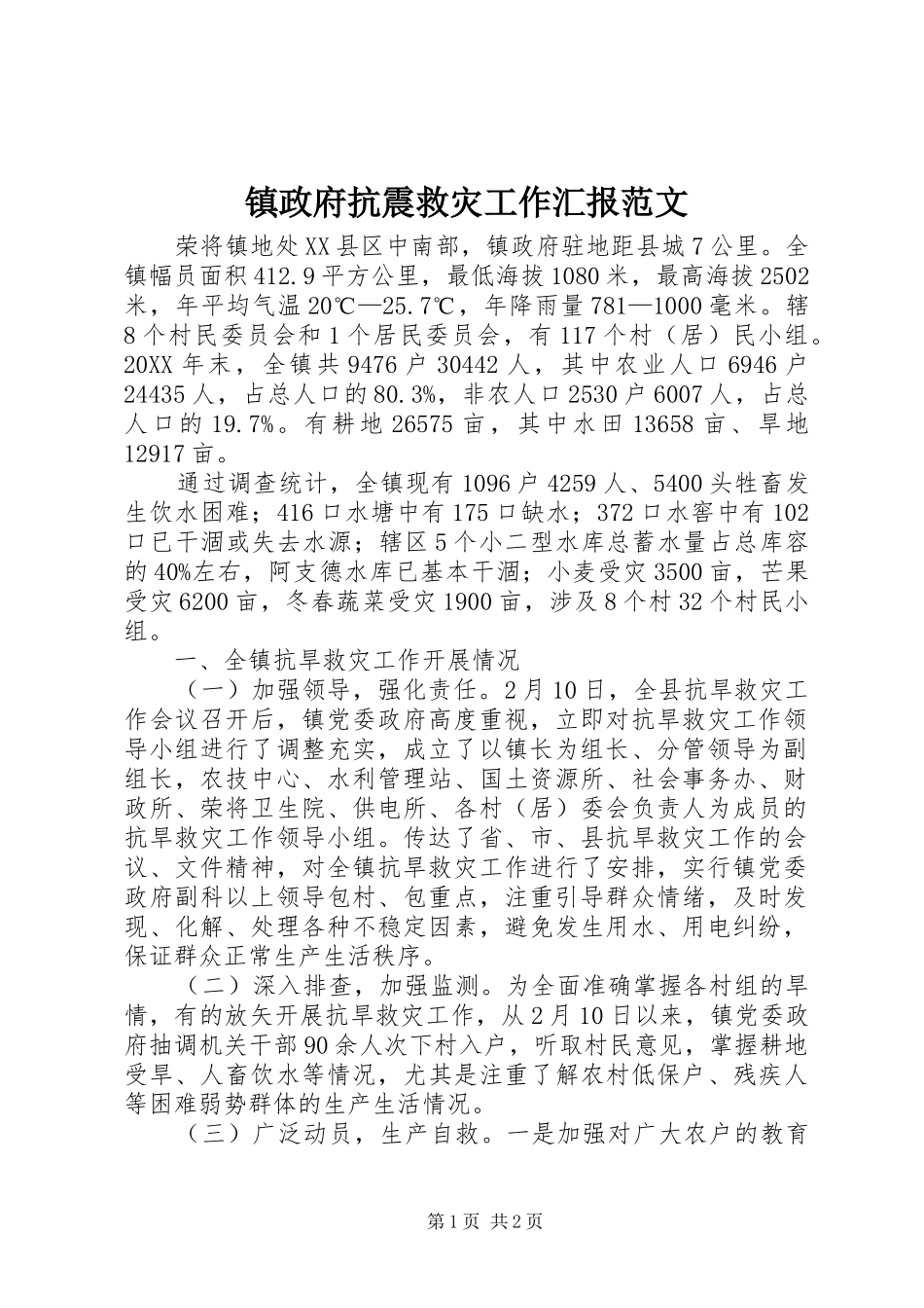 2024年镇政府抗震救灾工作汇报范文_第1页