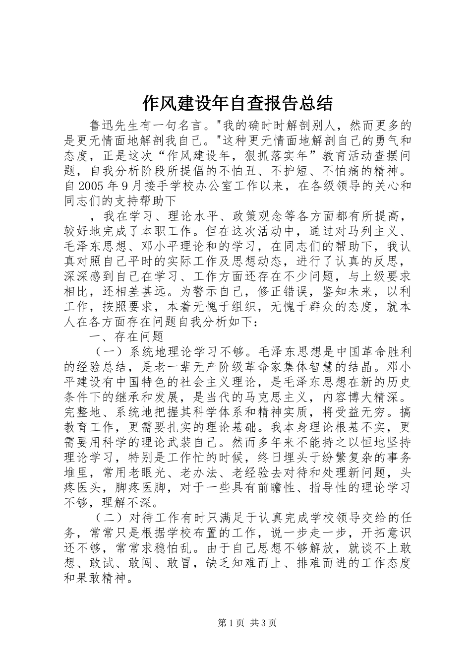 2024年作风建设年自查报告总结_第1页