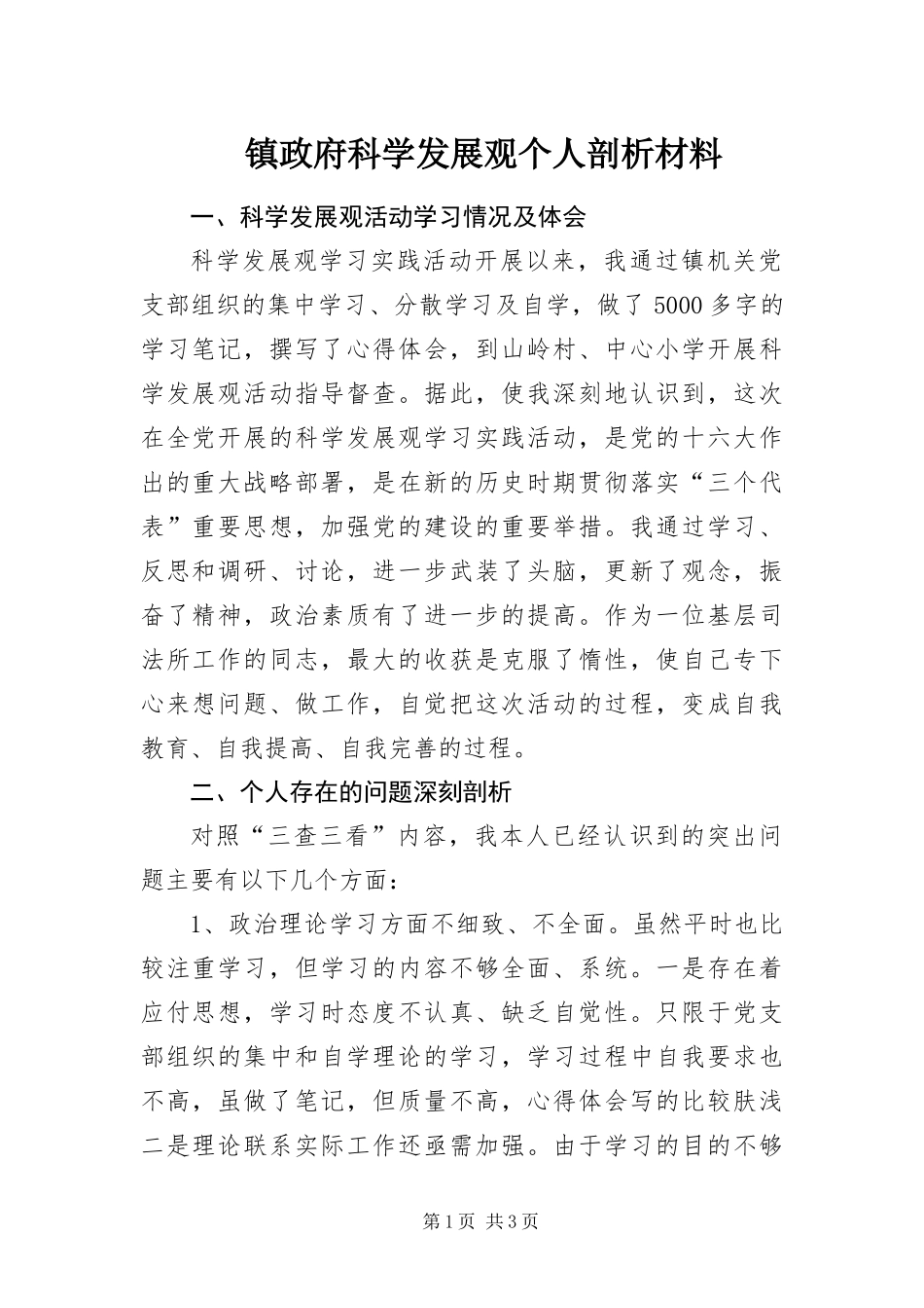 2024年镇政府科学发展观个人剖析材料_第1页