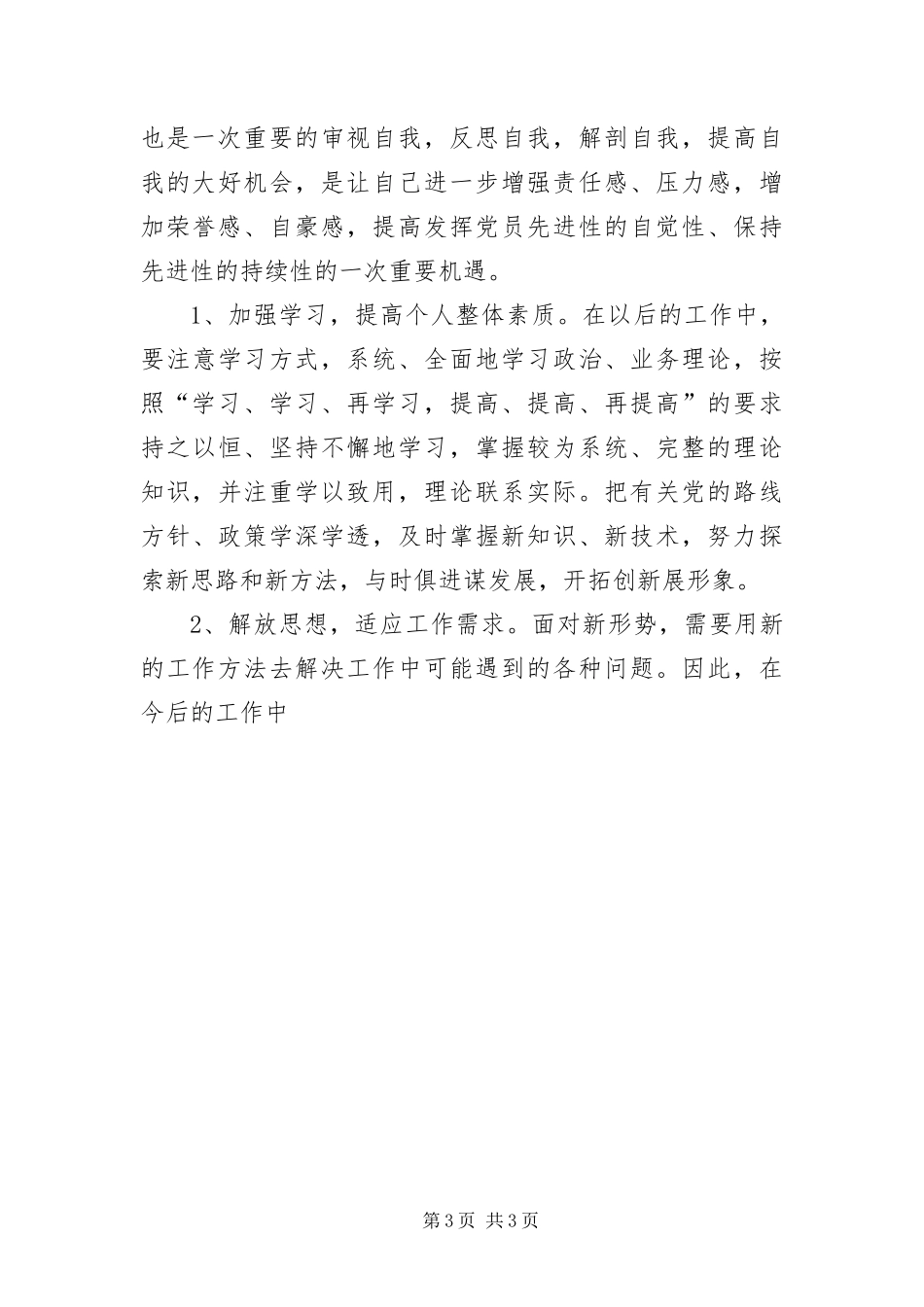 2024年镇政府科学发展观个人剖析材料_第3页