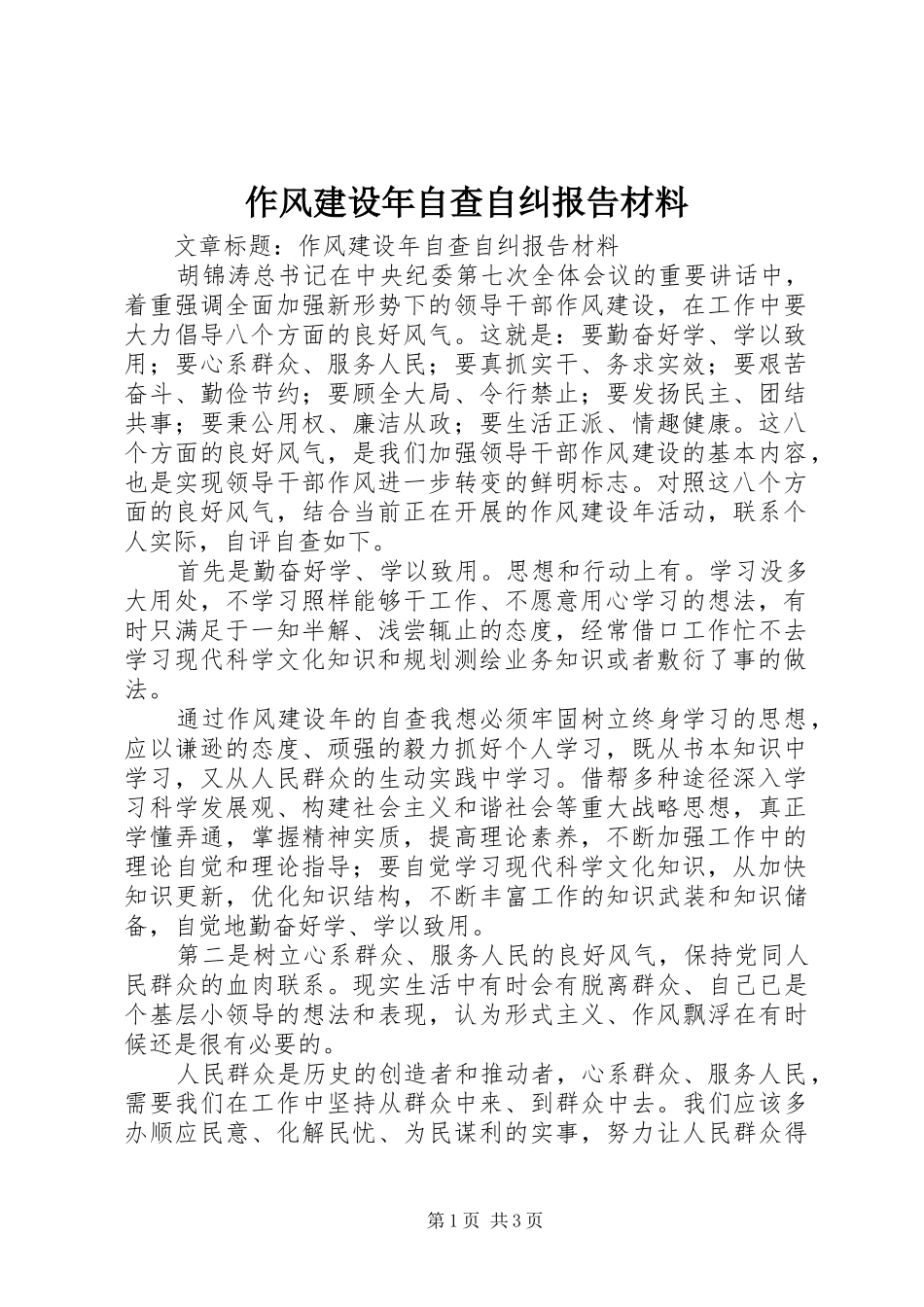 2024年作风建设年自查自纠报告材料_第1页