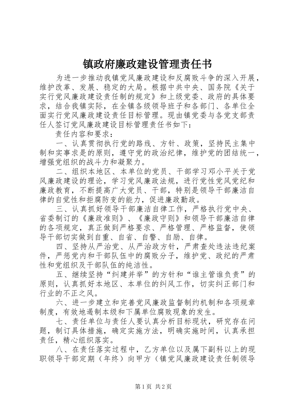 2024年镇政府廉政建设管理责任书_第1页