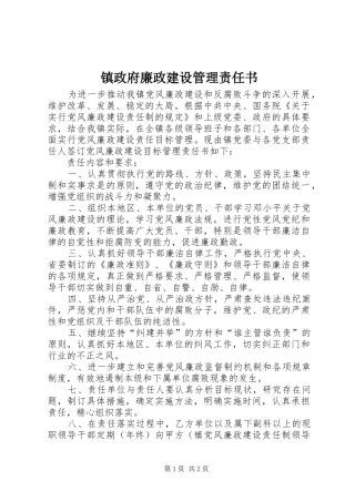 2024年镇政府廉政建设管理责任书