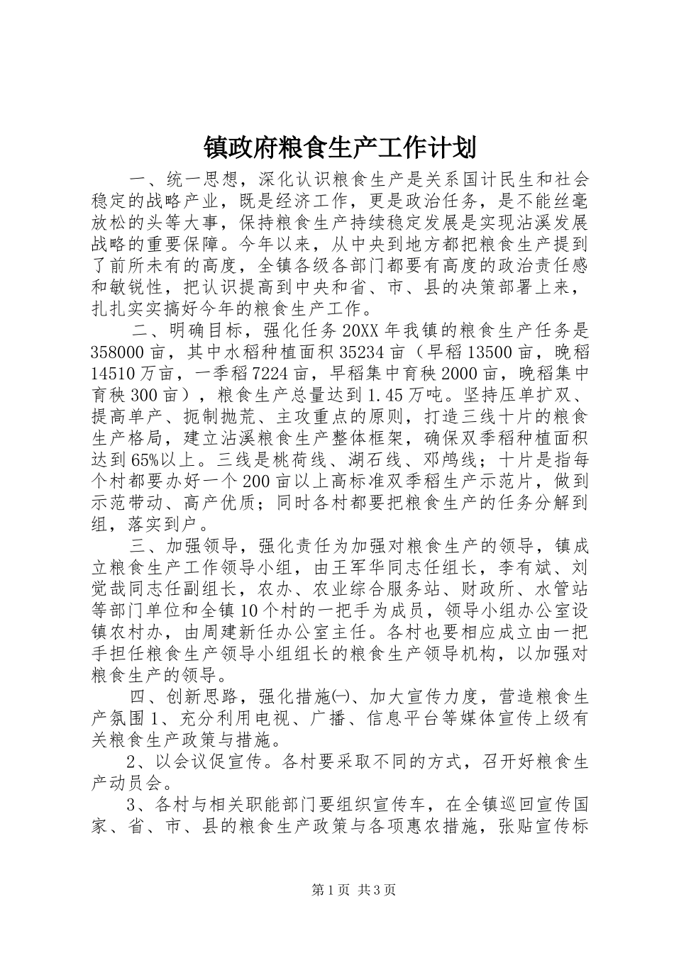 2024年镇政府粮食生产工作计划_第1页