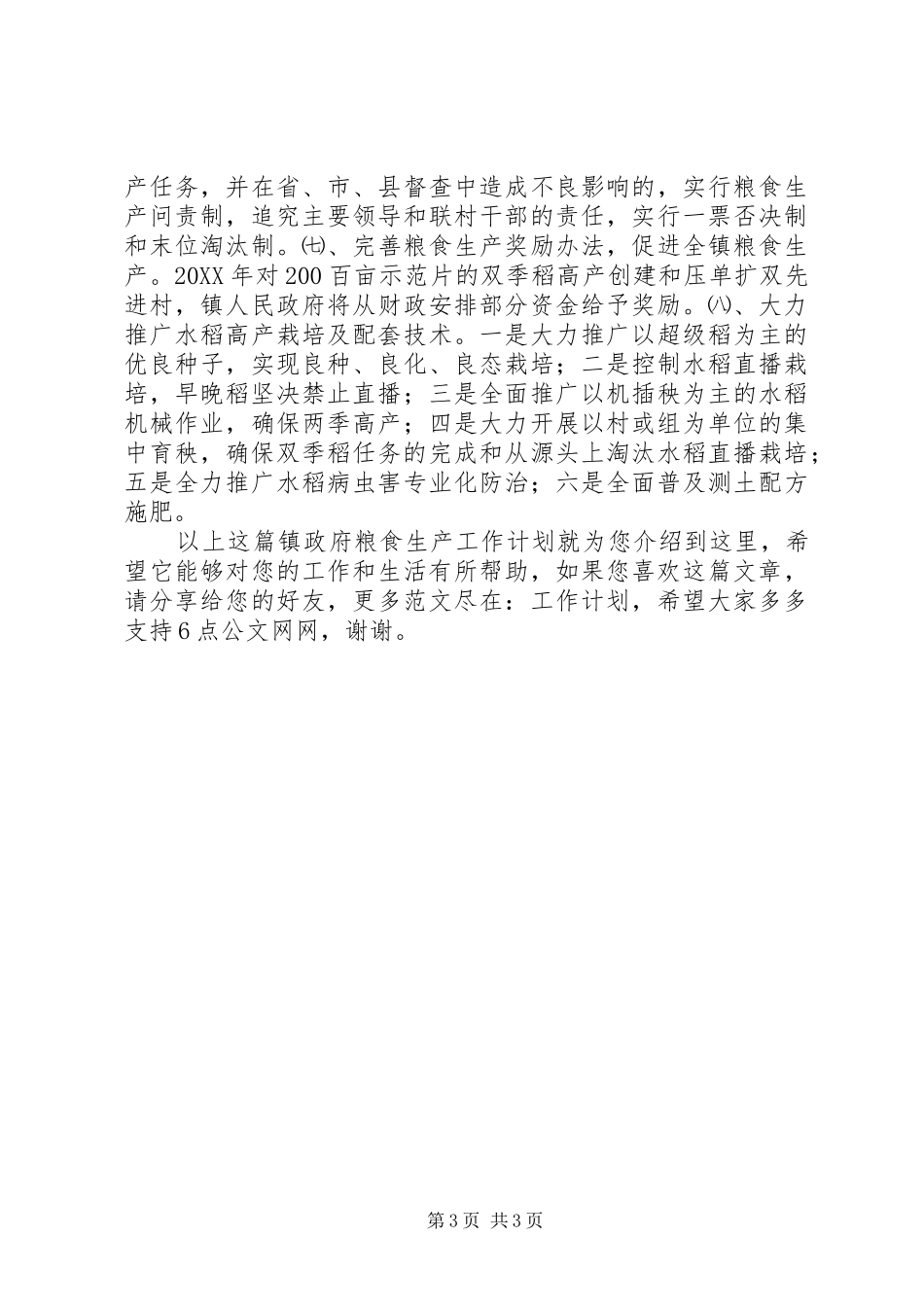 2024年镇政府粮食生产工作计划_第3页