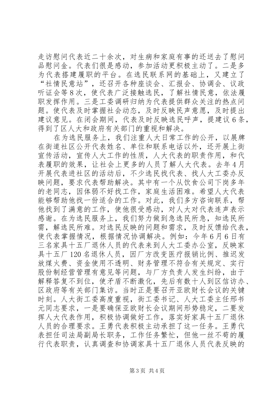 2024年街道人大工委工作总结工作安排工作总结范文_第3页