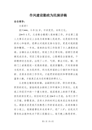 2024年作风建设勤政为民演讲稿