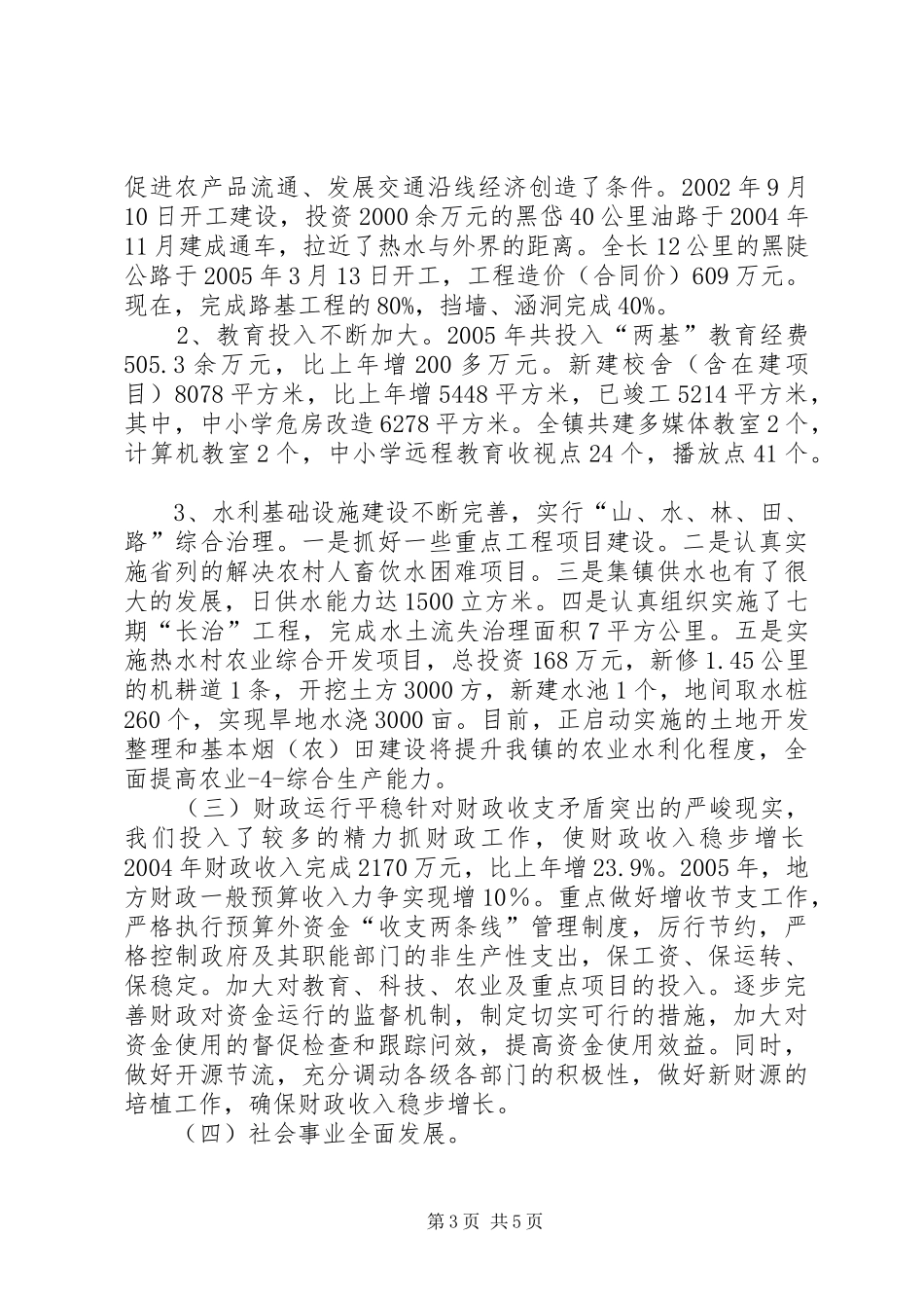 2024年镇政府领导班子述职报告_第3页