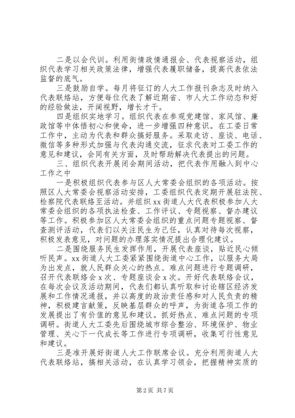 2024年街道人大工委工作总结及工作计划_第2页