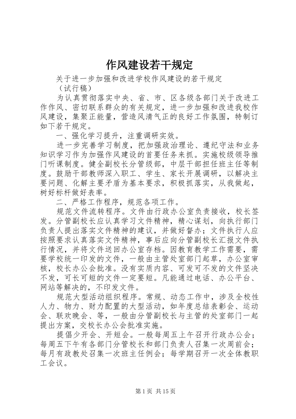 2024年作风建设若干规定_第1页