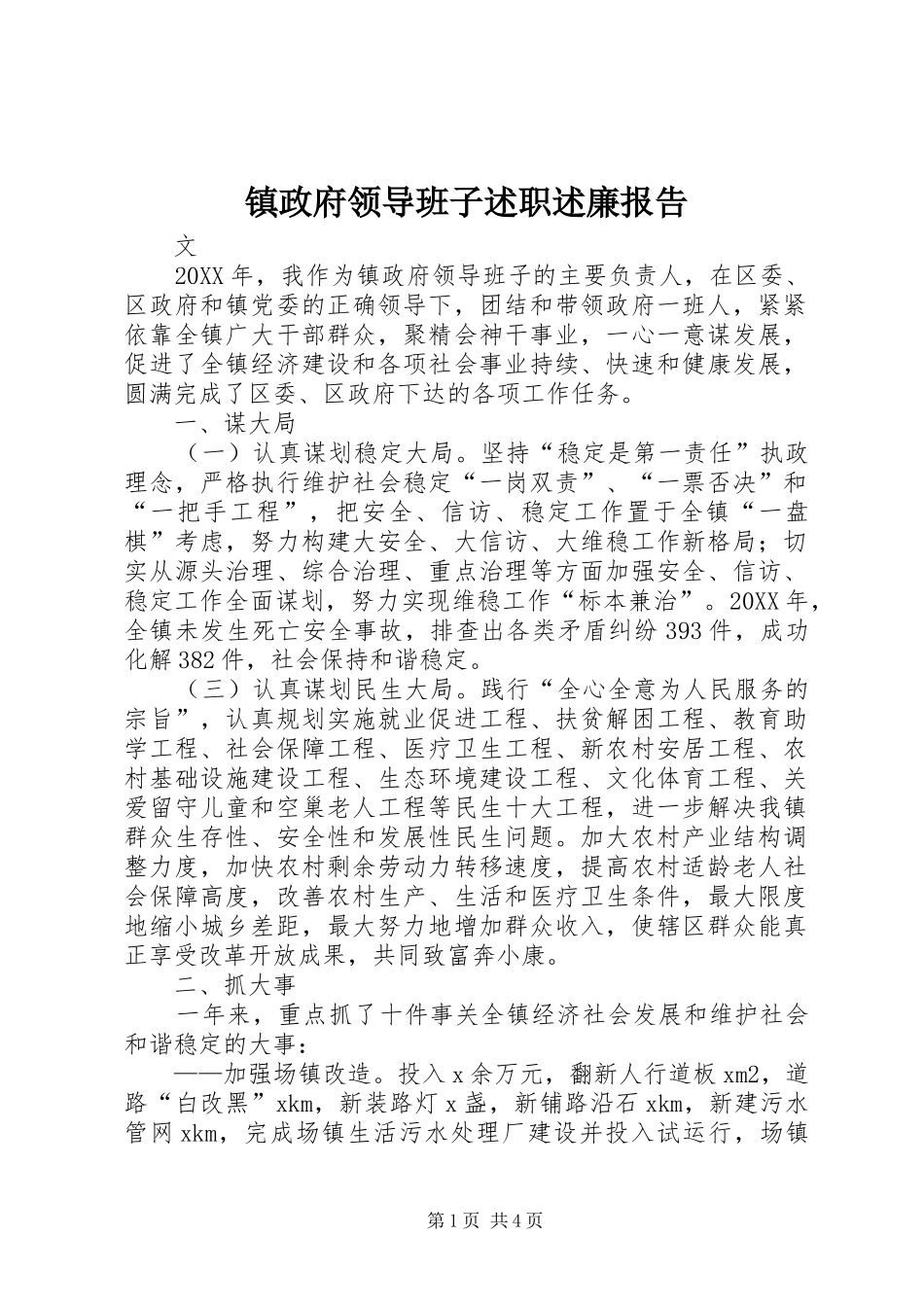 2024年镇政府领导班子述职述廉报告_第1页