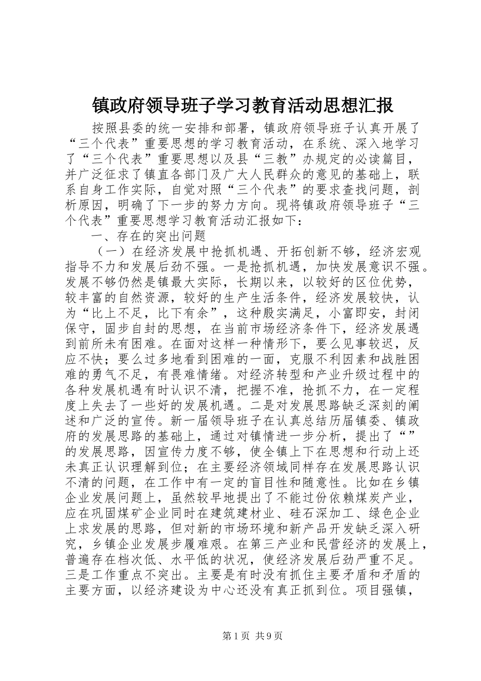 2024年镇政府领导班子学习教育活动思想汇报_第1页