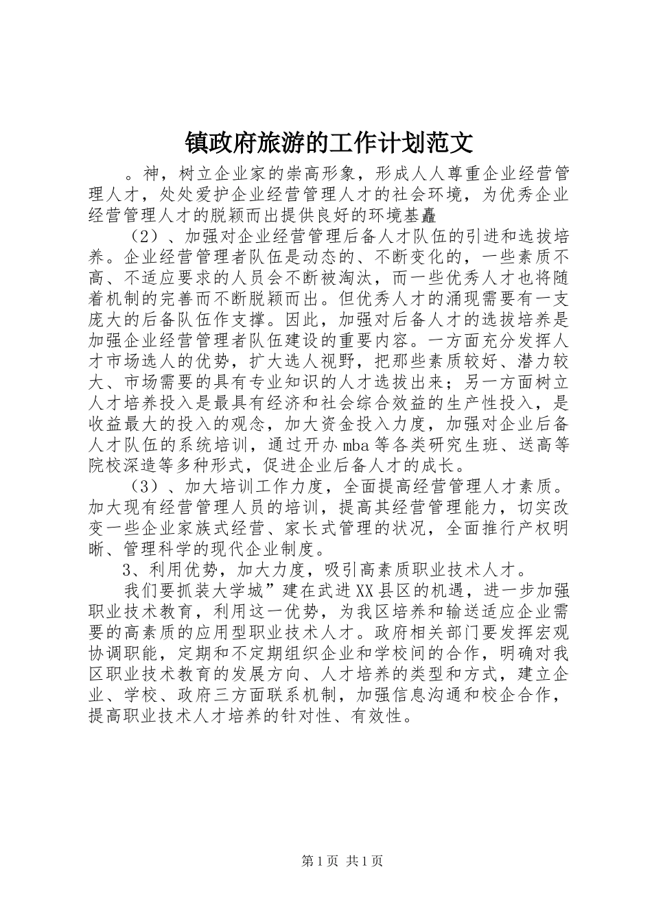 2024年镇政府旅游的工作计划范文_第1页