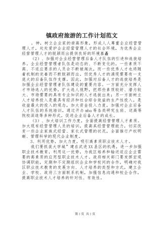 2024年镇政府旅游的工作计划范文
