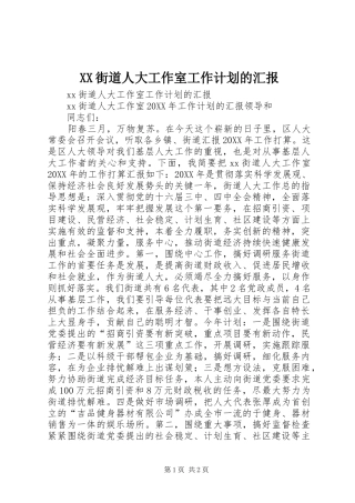 2024年街道人大工作室工作计划的汇报