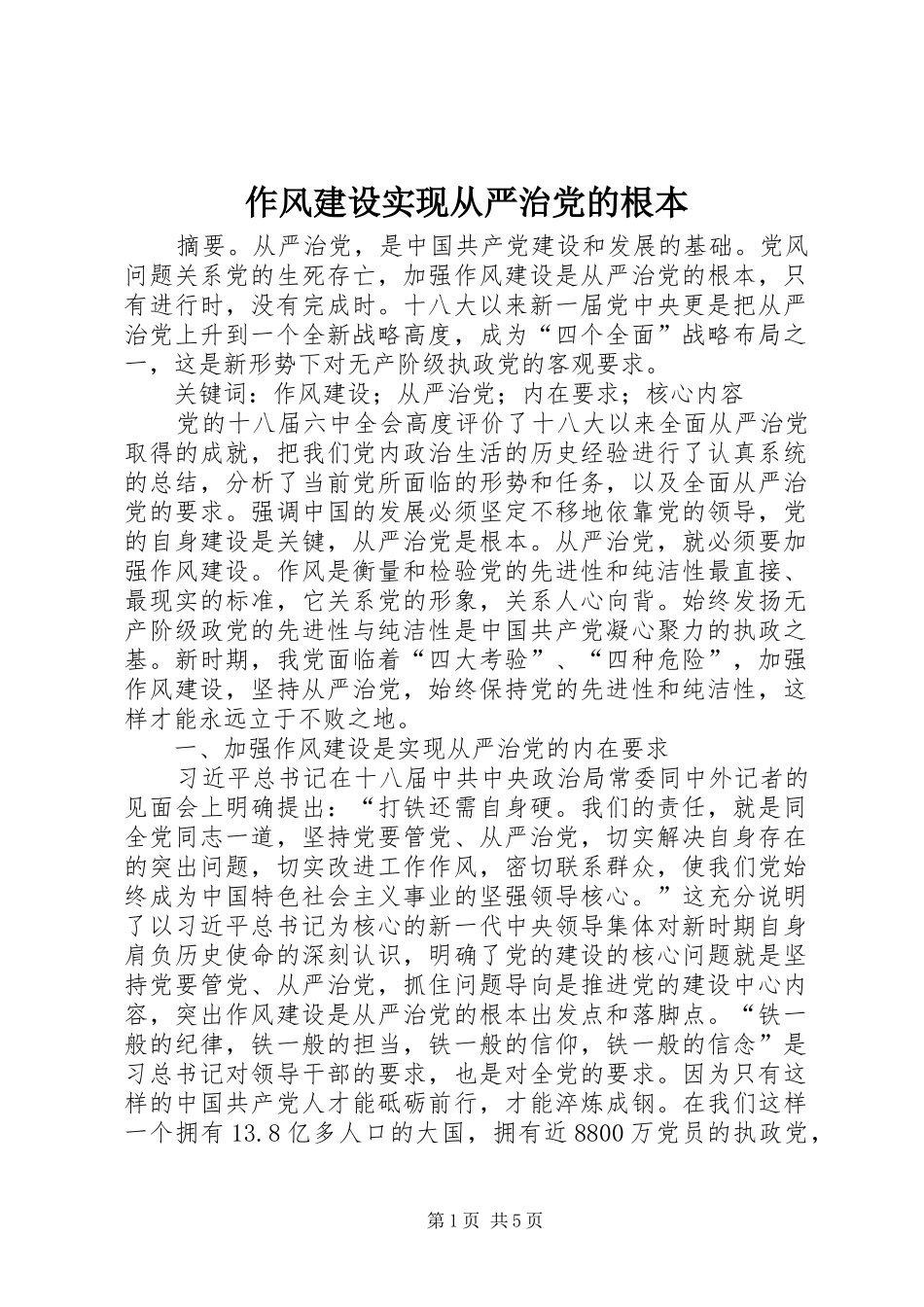 2024年作风建设实现从严治党的根本_第1页