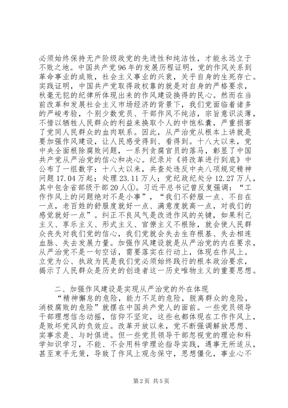 2024年作风建设实现从严治党的根本_第2页