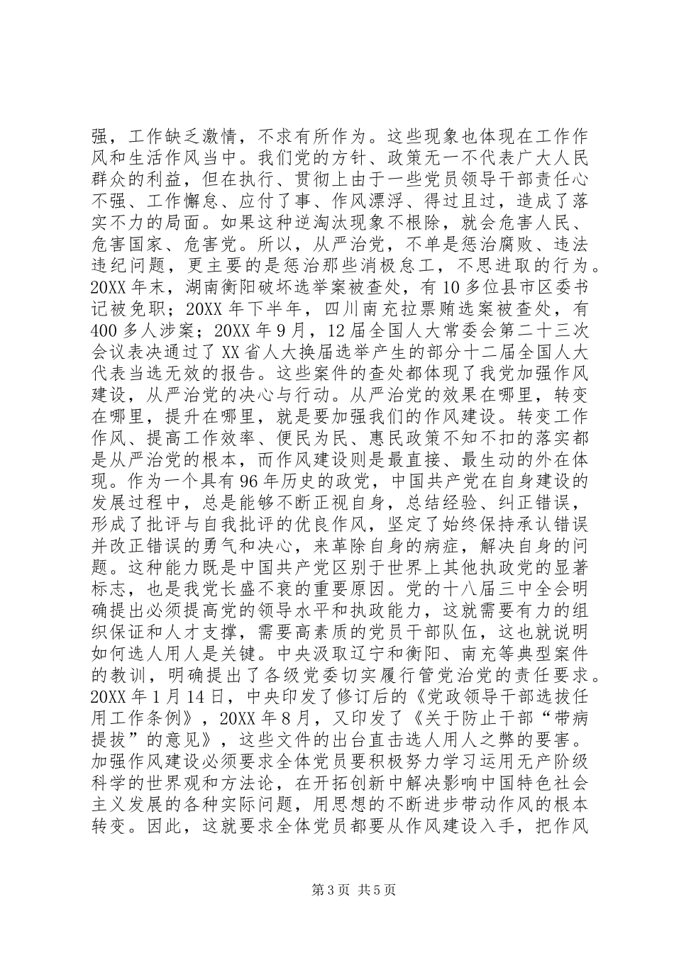 2024年作风建设实现从严治党的根本_第3页