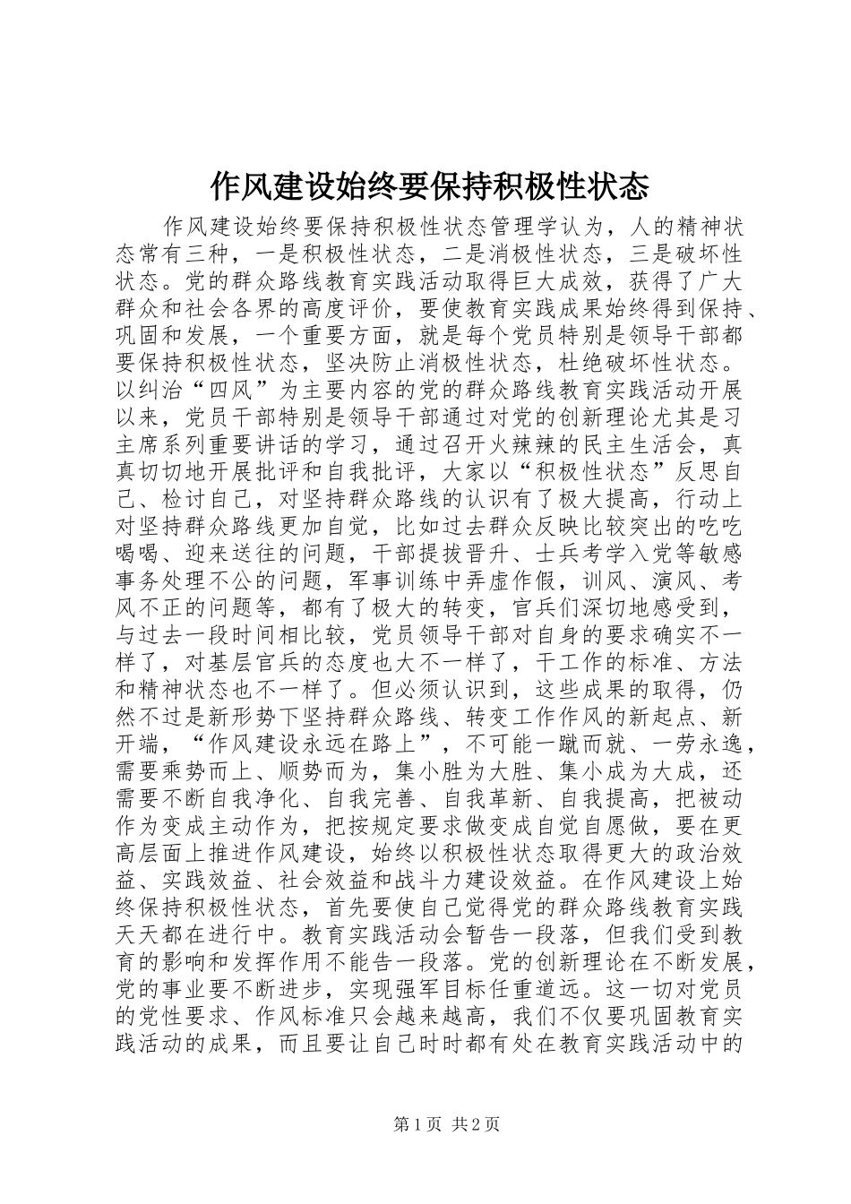 2024年作风建设始终要保持积极性状态_第1页