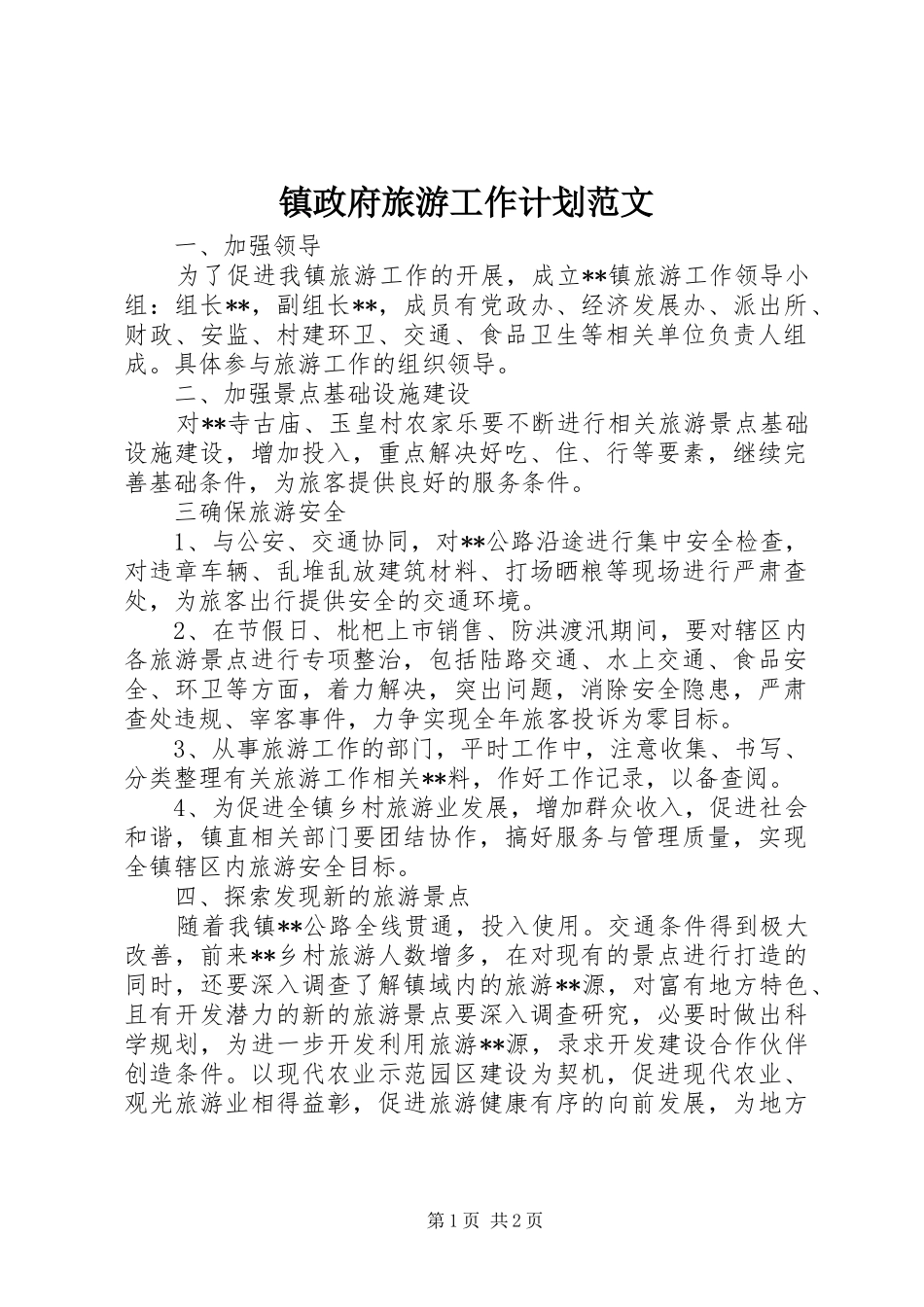 2024年镇政府旅游工作计划范文_第1页