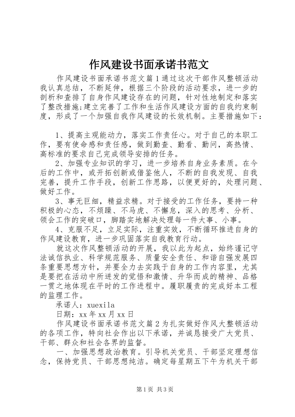 2024年作风建设书面承诺书范文_第1页