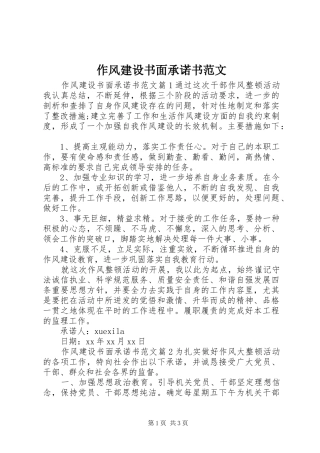 2024年作风建设书面承诺书范文