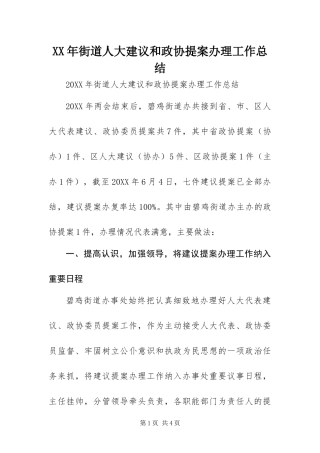 2024年街道人大建议和政协提案办理工作总结