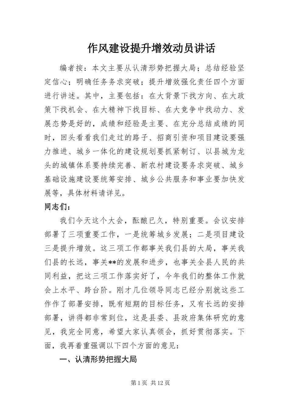 2024年作风建设提升增效动员致辞_第1页