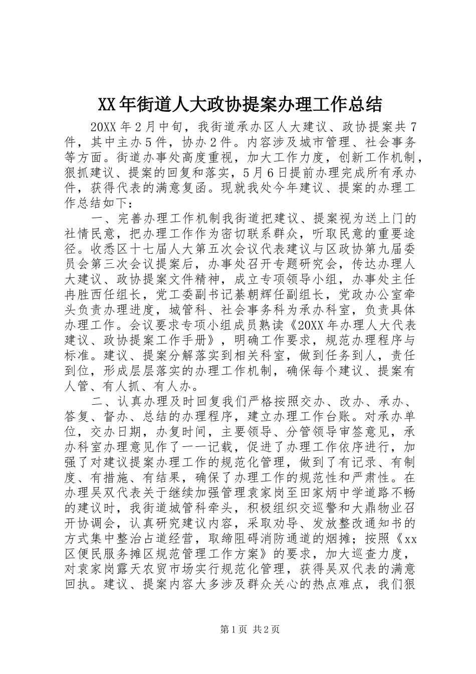 2024年街道人大政协提案办理工作总结_第1页