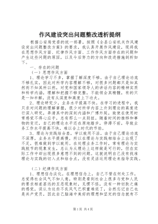 2024年作风建设突出问题整改透析提纲