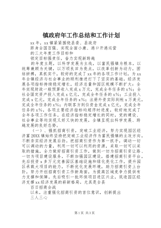 2024年镇政府年工作总结和工作计划