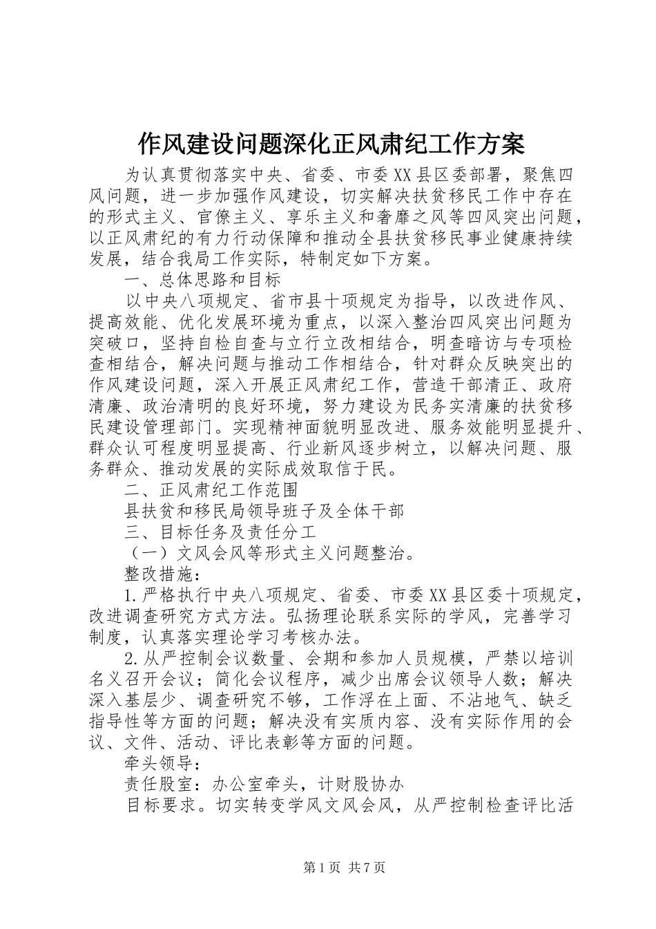 2024年作风建设问题深化正风肃纪工作方案_第1页