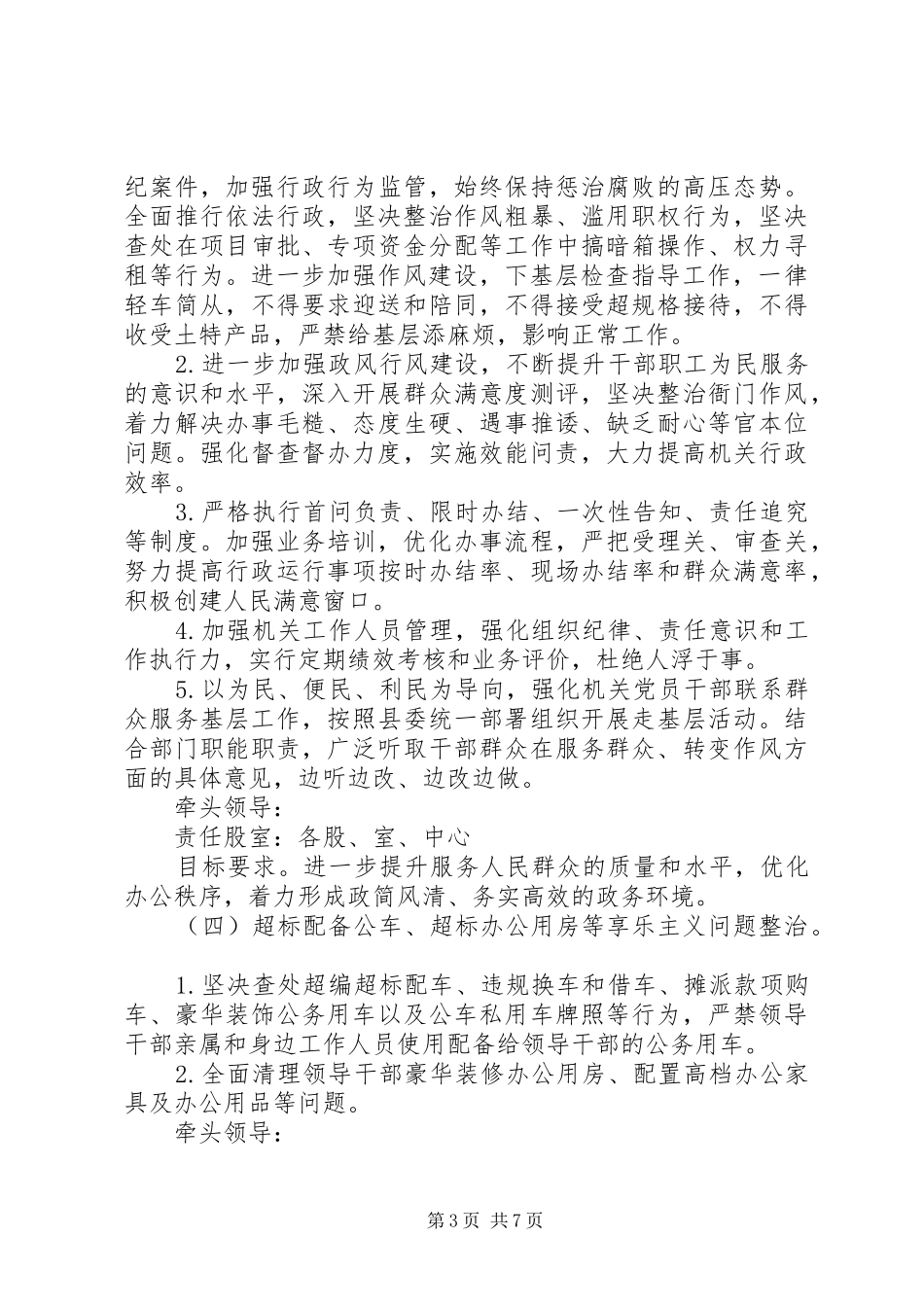 2024年作风建设问题深化正风肃纪工作方案_第3页