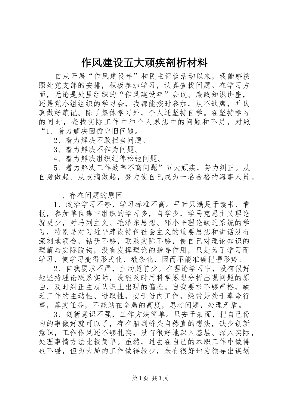 2024年作风建设五大顽疾剖析材料_第1页