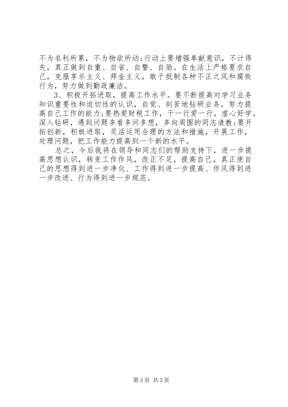 2024年作风建设五大顽疾剖析材料_第3页