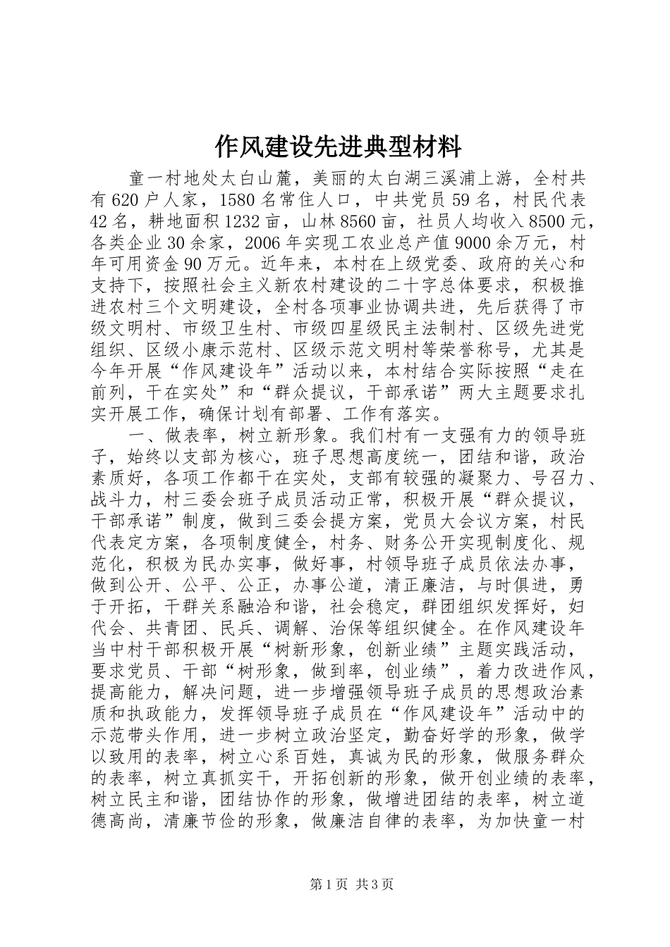 2024年作风建设先进典型材料_第1页