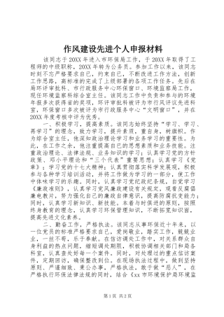 2024年作风建设先进个人申报材料
