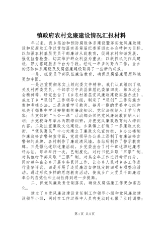 2024年镇政府农村党廉建设情况汇报材料
