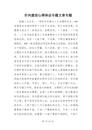 2024年作风建设心得体会专题文章专题