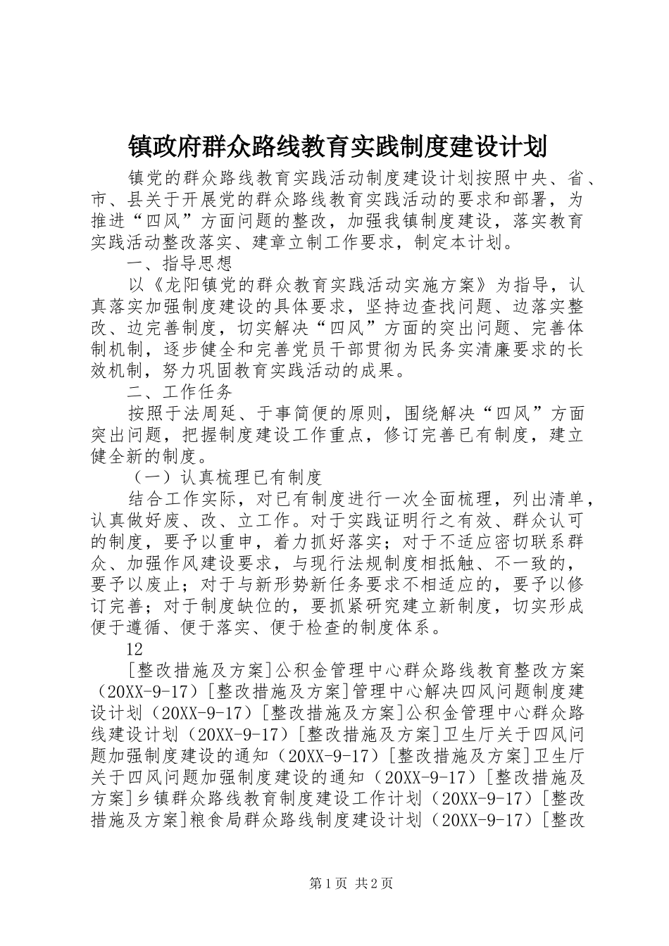 2024年镇政府群众路线教育实践制度建设计划_第1页