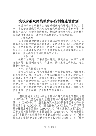 2024年镇政府群众路线教育实践制度建设计划