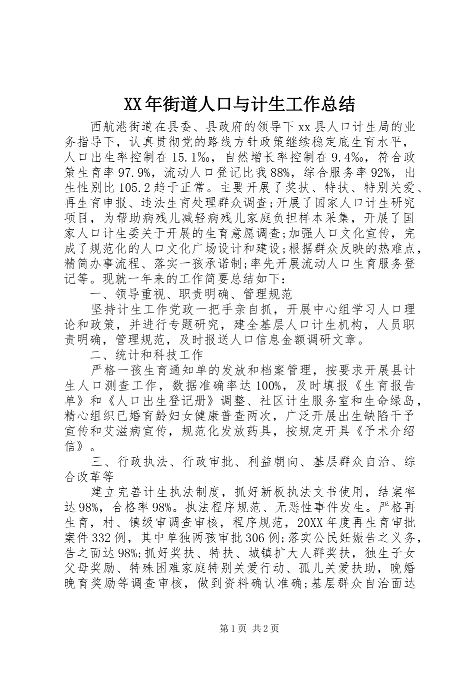 2024年街道人口与计生工作总结_第1页