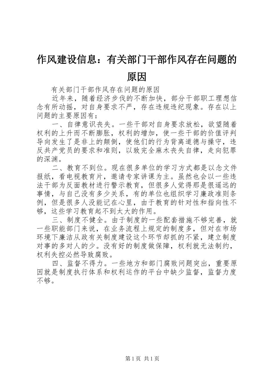 2024年作风建设信息有关部门干部作风存在问题的原因_第1页