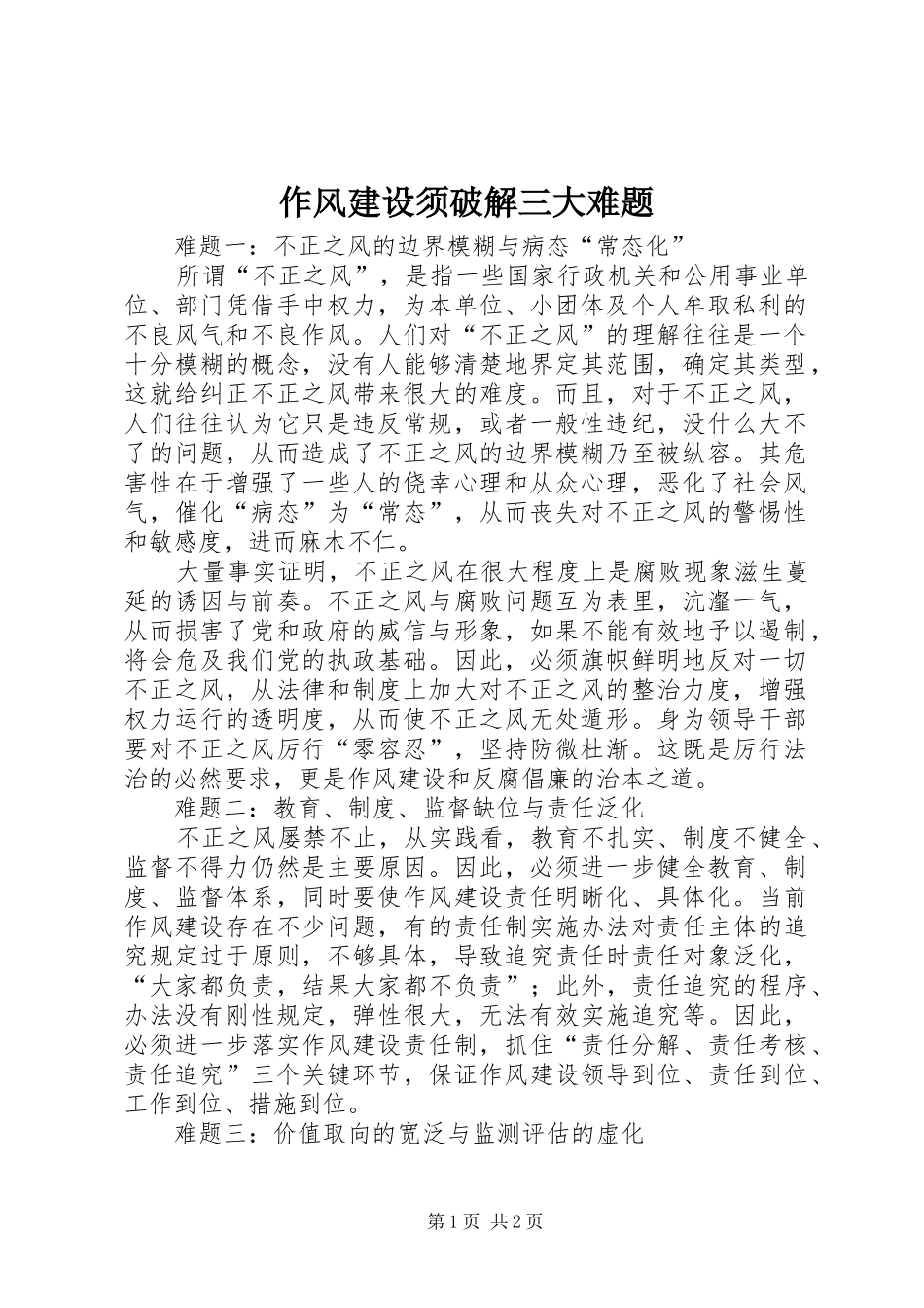 2024年作风建设须破解三大难题_第1页
