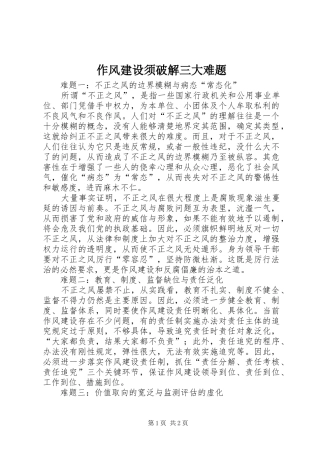 2024年作风建设须破解三大难题
