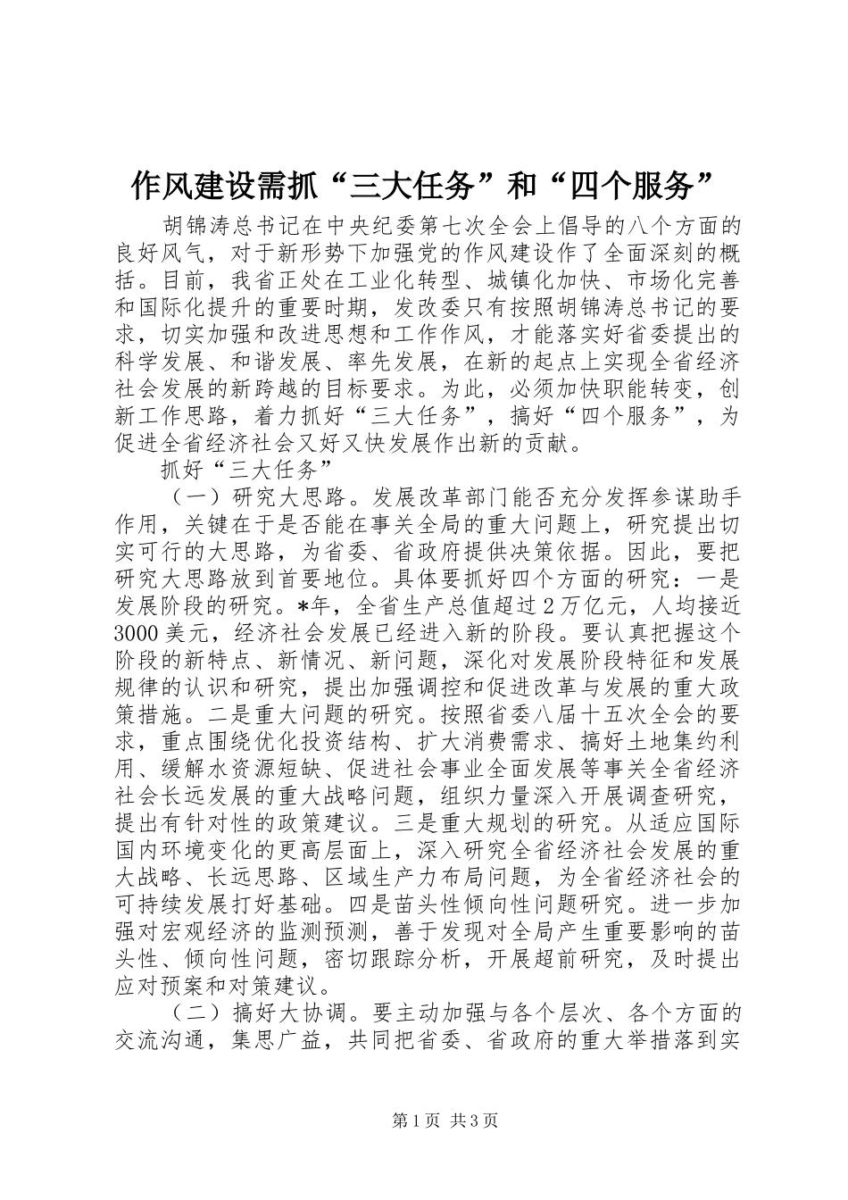 2024年作风建设需抓三大任务和四个服务_第1页