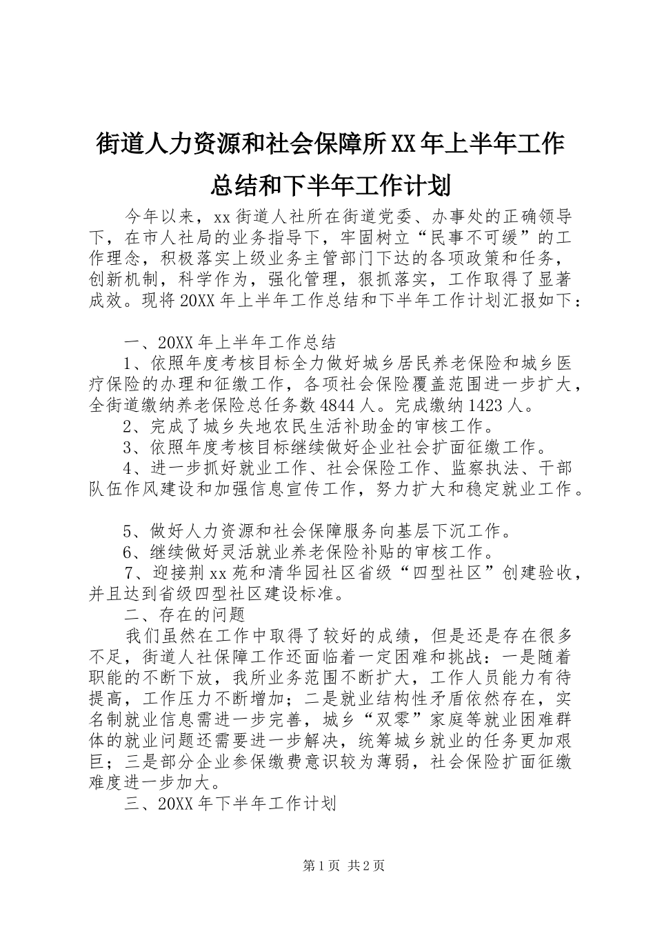 2024年街道人力资源和社会保障所上半年工作总结和下半年工作计划_第1页
