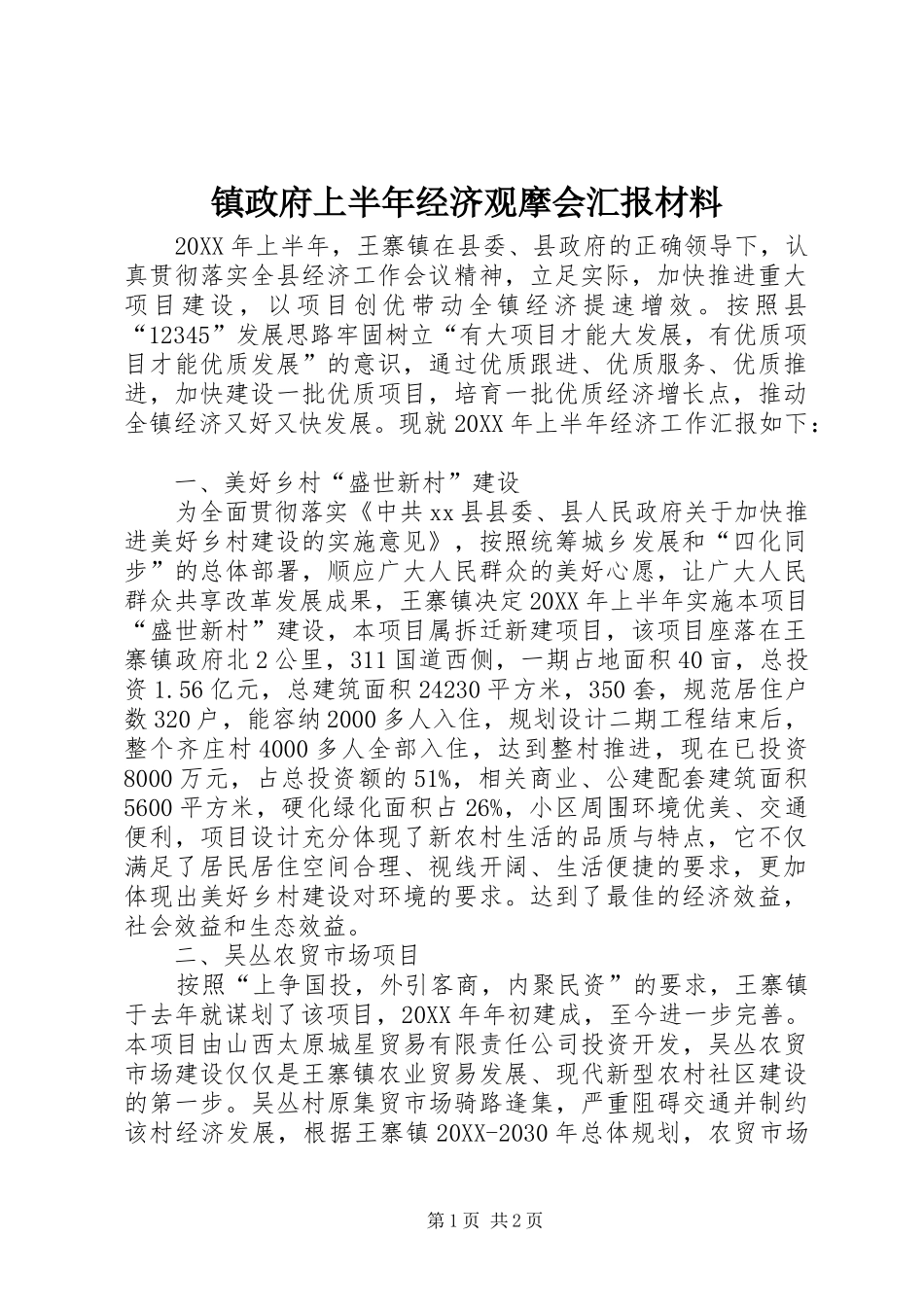 2024年镇政府上半年经济观摩会汇报材料_第1页
