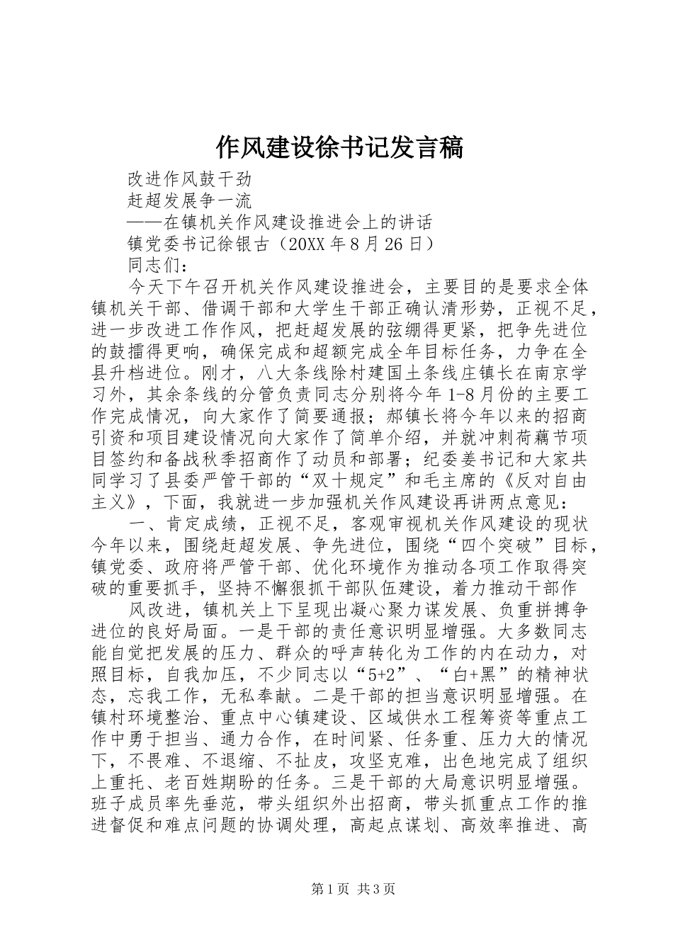 2024年作风建设徐书记讲话稿_第1页