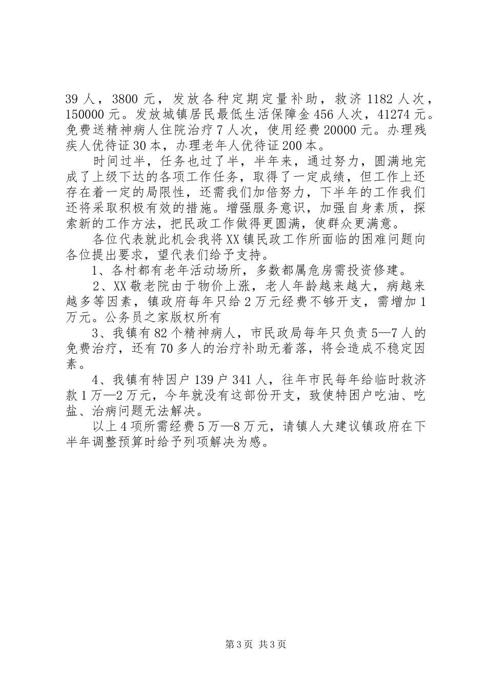 2024年镇政府上半年民政工作汇报_第3页